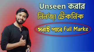 Unseen Solve করার নিনজা টেকনিক 🥋 মানে বোঝা নিয়ে এত টেনশন কেনো দেখ কি সহজ জিনিস🔥How to Solve Unseen [upl. by Graig962]