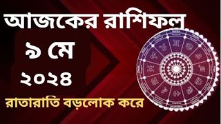 Ajker Rashifal 9 May 2024 আজকের রাশিফল বৃহস্পতিবার ১২রাশির কেমন কাটবে [upl. by Yblocaj]