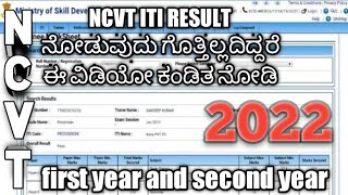 how to check NCVT ITI result 1st year in mobile NCVT ITI result 2nd year in mobile 2022 kannada [upl. by Eened]