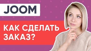 JOOM КАК ЗАКАЗАТЬ НА САЙТЕ [upl. by Ayiotal]