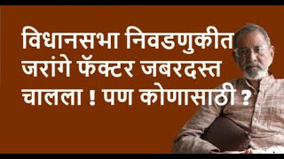 विधानसभा निवडणुकीत जरांगे फॅक्टर जबरदस्त चालला  पण कोणासाठी  DhakkeBukke  BhauTorsekar [upl. by Ahsea215]