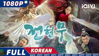 【KO SUB】전현무  판타지  무협  iQIYI 영화 한국어  더 많은 중국 영화를 즐겨보자 [upl. by Hoehne]