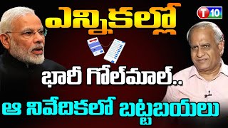 ఎన్నికల్లో భారీ గోల్ మాల్ ఆ నివేదికలో బట్ట బయలు  Lok Sabha Elecation  Telkapalli Ravi T10 news [upl. by Candyce]