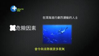 潛水員症 Decompression Sickness [upl. by Tnaryb612]