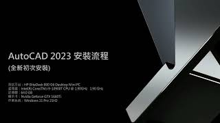 AutoCAD 2023 全新電腦安裝與啟用示範（無聲） [upl. by Gilberte]