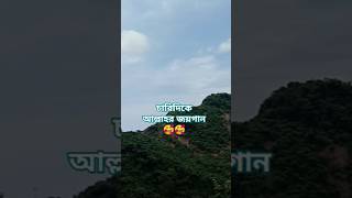 আল্লাহ মহান🥰🥰। তাহেরি। ভাইরাল গজল।shorts nature foryou trending muftigiasuddintaherigojol [upl. by Erodavlas620]