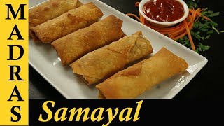 Spring Roll Recipe in Tamil  Veg Spring Rolls in Tamil  How to make Spring Roll sheets at home [upl. by Mitzi]