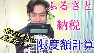 ふるさと納税限度額の計算方法をわかりやすく解説してみた！【サラリーマンの場合・個人事業主の場合】 [upl. by Loggia]