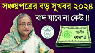 সঞ্চয়পত্রের গ্রাহকদের বড় সুখবর ঘোষণা সবাই পাবে একসাথে Sanchayapatra Latest News 2024 [upl. by Eanom402]