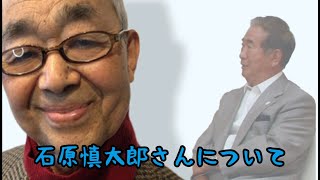 【湘南高校・一橋大学そして日本】石原慎太郎さんについて [upl. by Eiramnaej]