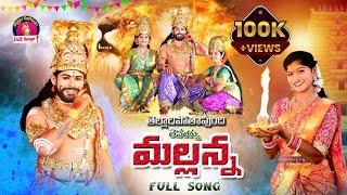 Tellaripothavundhi Levayya Mallanna Full Song  Komuravelli Mallanna Songs  Oggu sathish Songs [upl. by Neggem]