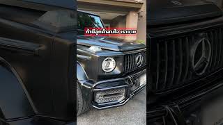 AMG G63 เสียค่าภาษี ค่าบำรุงรักษา ปีละเท่าไหร่ เต็นท์คุณหญิง g63 [upl. by Idnahr]