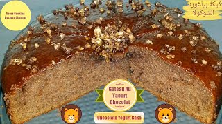 Gâteau Au Yaourt Chocolat  Chocolate Yogurt Cake  كيكة بياغورت الشوكولاته [upl. by Araht]