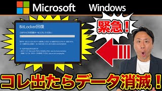 コレが出たら手遅れ！Bitlocker回復キー忘れた場合の確認方法。スマホでも可能（Windows11と10のパソコンの場合）【音速パソコン教室】 [upl. by Lanie]