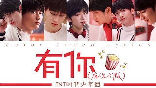 TNT时代少年团 －《有你有你们版》认人歌词版 CNPINENG with🍿 [upl. by Asirralc]