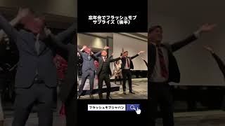 忘年会余興でフラッシュモブダンス フラッシュモブ 忘年会 ダンス サプライズ [upl. by Bose]