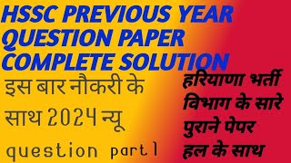 HSSC PREVIOUS YEAR QUESTION PAPER COMPLETE SOLUTION NEW BATCH CET 2024 [upl. by Timothy]