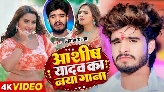 LIVE VIDEO  Ashish Yadav  नॉनस्टॉप Jukebox  Asish Yadav magahi song 2024 [upl. by Ramah]