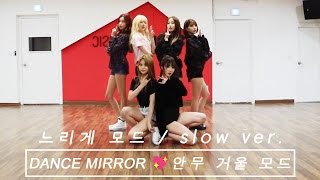 느리게 모드SLOW 여자친구 GFRIEND  핑거팁 FINGERTIP MIRRORED 안무연습 거울모드 [upl. by Aisatna]