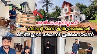 അൽഹംദുലില്ലാഹ് വീടിന് ഇനി ഈ പണിമാത്രം ബാക്കി കോണികണ്ട സിനു ഞെട്ടി NEW HOME HOME TOUR COUPLE [upl. by Cale]