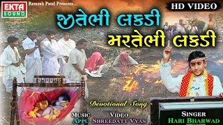 Jitebhi Lakdi Martebhi Lakdi  Hari Bharwad  Video Song  Ekta Sound [upl. by Enitsed]