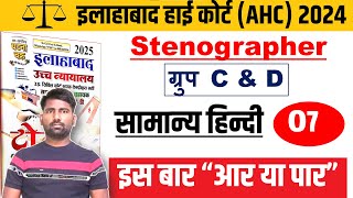 AHC GROUP C amp D सामान्य हिन्दी 07  ALLAHABAD HIGH COURT STENO  AHC GROUP C amp D PRACTICE SET [upl. by Balcke876]