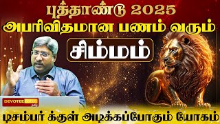 வாழ்க்கை தரம் உயரப்போகும் சிம்ம ராசி புத்தாண்டு 2025 l Simmam 2025 New Year Rasi Palan [upl. by Allicirp]