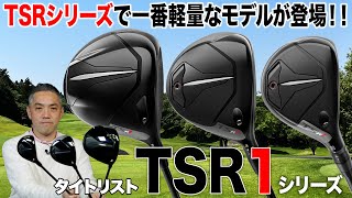 最軽量モデルが登場！タイトリスト「TSR1」シリーズ [upl. by Bick589]