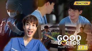 Reaction Good Doctor EP11 น้องอินเทินมาแล้วจ้าาา ก็ว่า รพ นี้ขาดอะไรไป [upl. by Dumanian741]