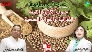 🔴 حبوب الكزبرة القيمة الغذائية والفوائد الصحية مع الأستاذ محمد احليمي اختصاصي التغذية الصحية [upl. by Cozza]