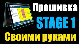 ОБУЧЕНИЕ  Cделать прошивку в редакторе самостоятельно  Тюнинг Stage 1 [upl. by Alohcin]