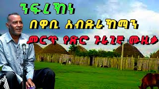 ንፍረህነ በዋቢ አብድራህማን wabi abdurahiman [upl. by Parcel]