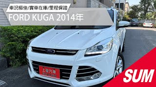 【SUM中古車】FORD KUGA 2014年旗艦 原版件 認證車 自動啟閉尾門 停車輔助 盲點 車道偏離警示 4WD全景天窗台南市 上豪汽車 [upl. by Ttimme212]