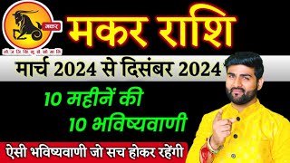 मकर राशि 10 महीनें की 10 भविष्यवाणी मार्च 2024 से दिसंबर 2024  Makar Rashi 2024  by Sachin kukreti [upl. by Ahteral]