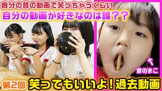 【第2回】自分たちの過去動画で笑ってしまうくらい1番ろこまこあこ愛があるのは誰？？また「笑ってもいいよ！過去動画」をやったら爆笑すぎたwww [upl. by Ahpla472]