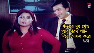 Fidare Dudh Kheo  ফিডারে দুধ খেও আর গরম পানি দিয়ে গোসল করো  Shakib Khan  Shabnur  Rumana [upl. by Alfonse905]