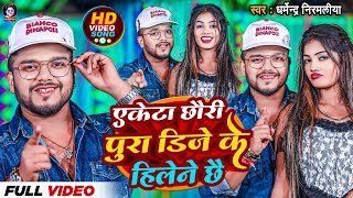 Video  एकेटा छौरी पुरा डिजे के हिलेने छै Dharmendra Nirmaliya  Ekta Chhori Pura Dj Ke Hilene Che [upl. by Tiffa829]