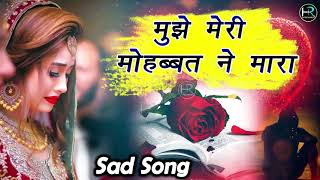 मुझे मेरी मोहब्बत ने मारा  Gam bhare gane  Sad Song 2022  mohan alwela dardbharegane [upl. by Ursulina]