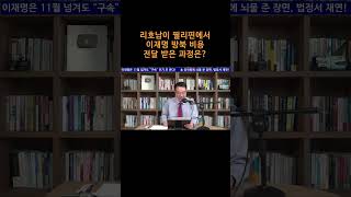 송국건TV 리호남이 필리핀에서 이재명 방북 비용 전달 받은 과정은 [upl. by Skipper529]