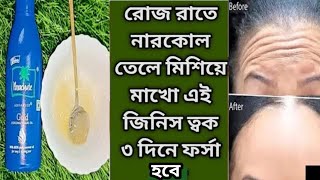 রাতে নারকেল তেলে মিশিয়ে লাগিয়ে ত্বক কাঁচের মত উজ্জ্বল ফর্সা হবেCoconutoil Use and BenefitsGlow [upl. by Emogene594]