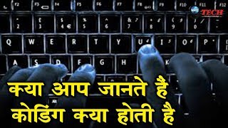 क्या होती है कोडिंग समझिये मेरे साथ अपनी ज़बान में और आसानी से  What is Coding [upl. by Sillaw842]