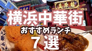 【横浜中華街おすすめランチ７選！全店舗高評価店】 [upl. by Hirsh155]