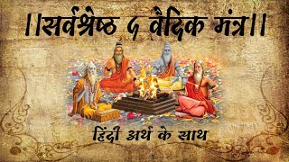 ।।सर्वश्रेष्ठ पांच वैदिक मंत्र।। हिंदी अर्थ के साथ TOP 5 VEDIC MANTRA WITH MEANING IN HINDI [upl. by Pederson]