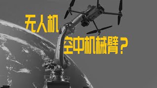 想要无人机做出空中机械臂效果？手把手教你 [upl. by Davis532]