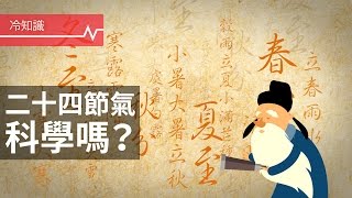 「二十四節氣」聽起來好傳統？其實節氣可是超科學產物 [upl. by Ardnuhs]