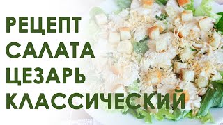 Салат цезарь с курицей Классический рецепт [upl. by Yenruogis]