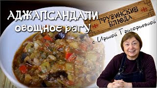 АДЖАПСАНДАЛИ Овощное рагу [upl. by Brynn]