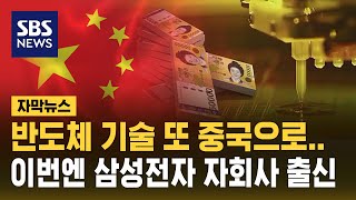 반도체 기술 또 중국으로…이번엔 삼성전자 자회사 출신 자막뉴스  SBS [upl. by Cran]