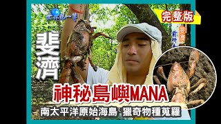 【斐濟】南太平洋綠寶石 瑪瑪努卡群島Mana島（大白鯊潛點／畸形陸蟹Mana蟹／諾麗果）｜《世界第一等》197集小馬完整版 [upl. by Petuu]