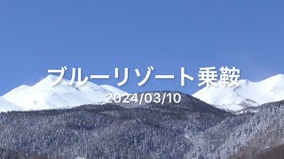 2024年3月10日 ブルーリゾート乗鞍 Mt乗鞍スノーリゾート [upl. by Golding]